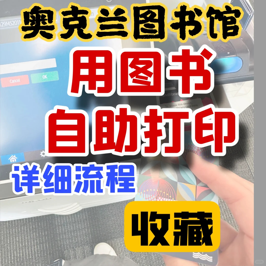 实用收藏｜奥克兰图书馆自助打印详解|新西兰指南