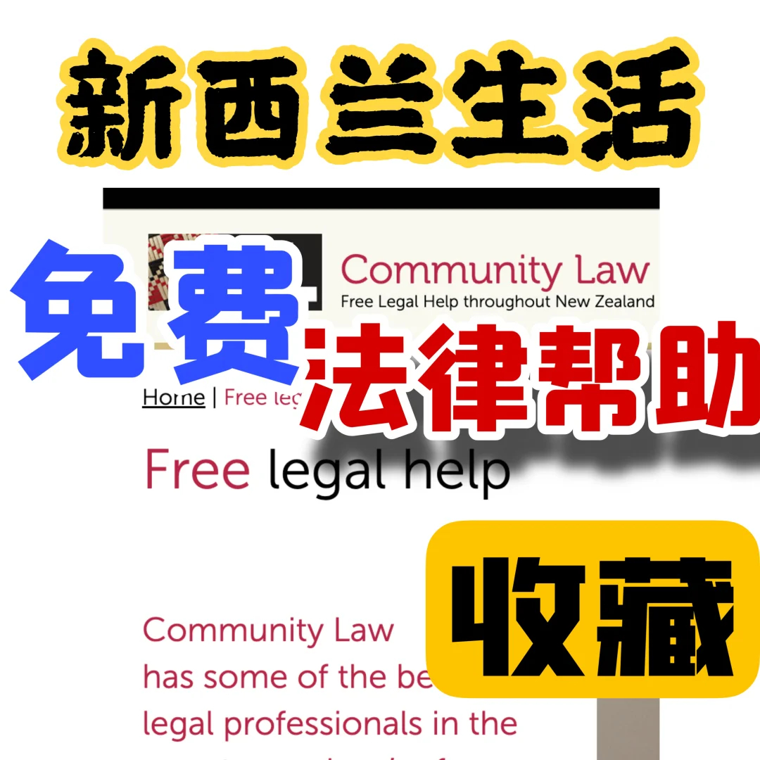 收藏｜新西兰免费的社区法律援助|新西兰指南