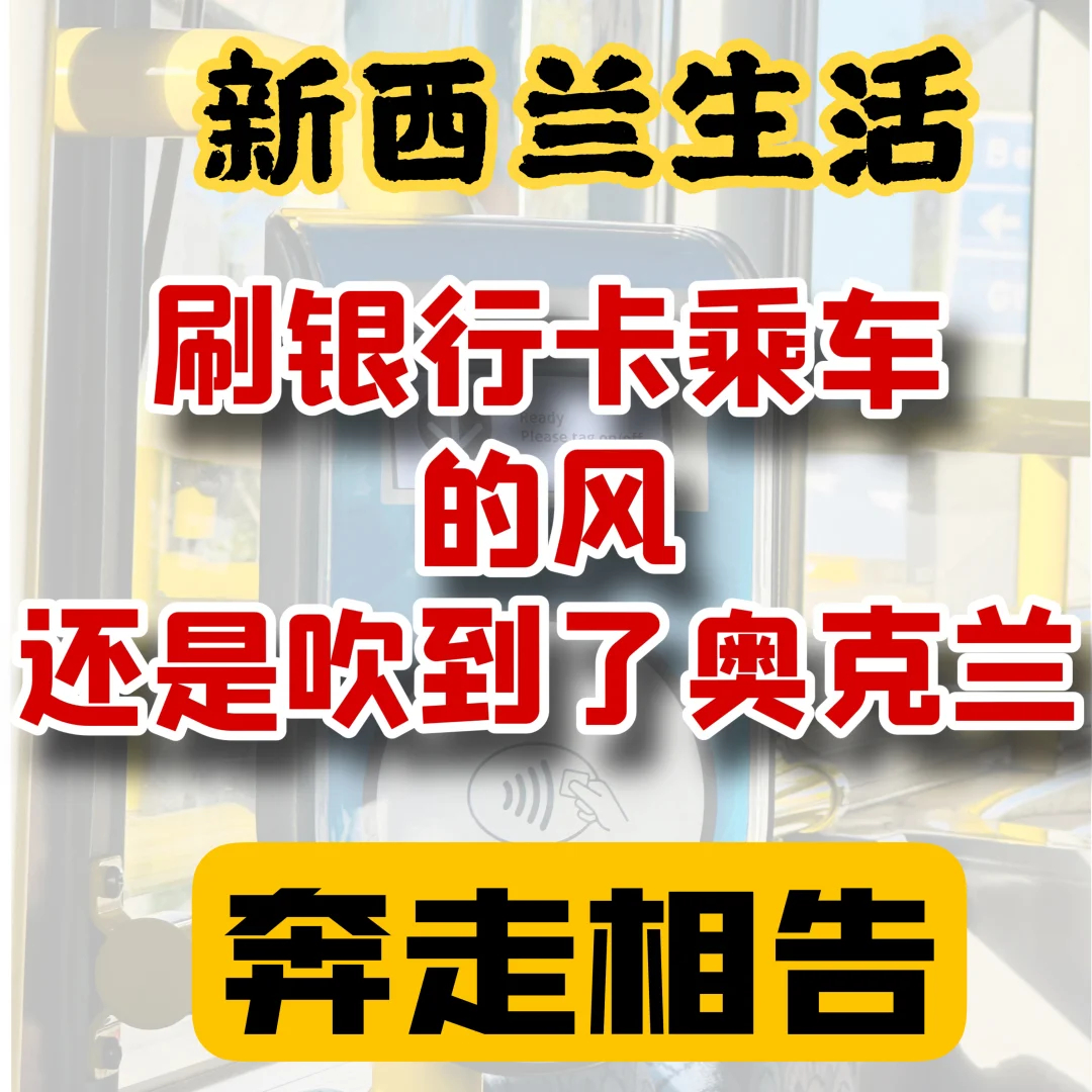奥克兰交通新体验｜刷卡乘车更便捷|新西兰指南