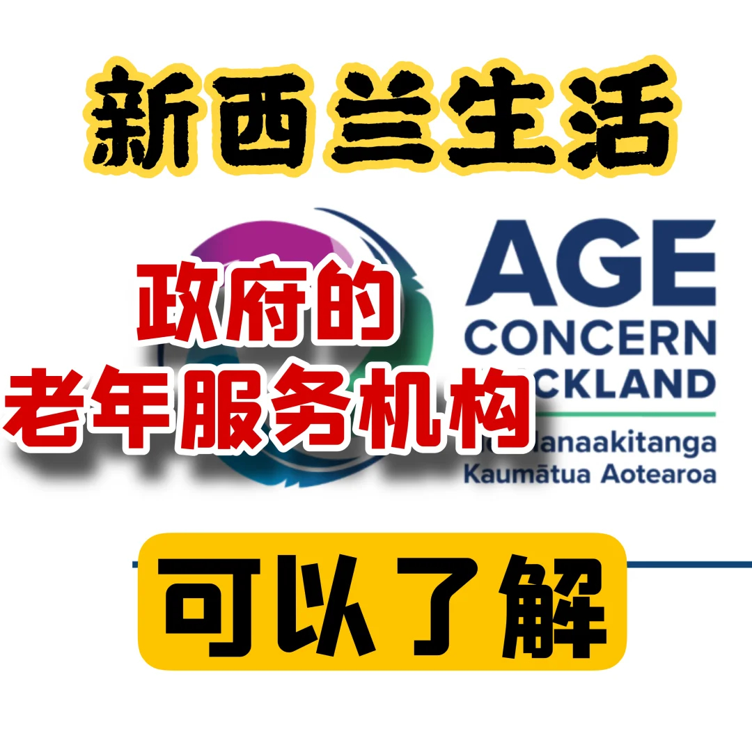 收藏了解｜新西兰老年服务Age Concern机构|新西兰指南