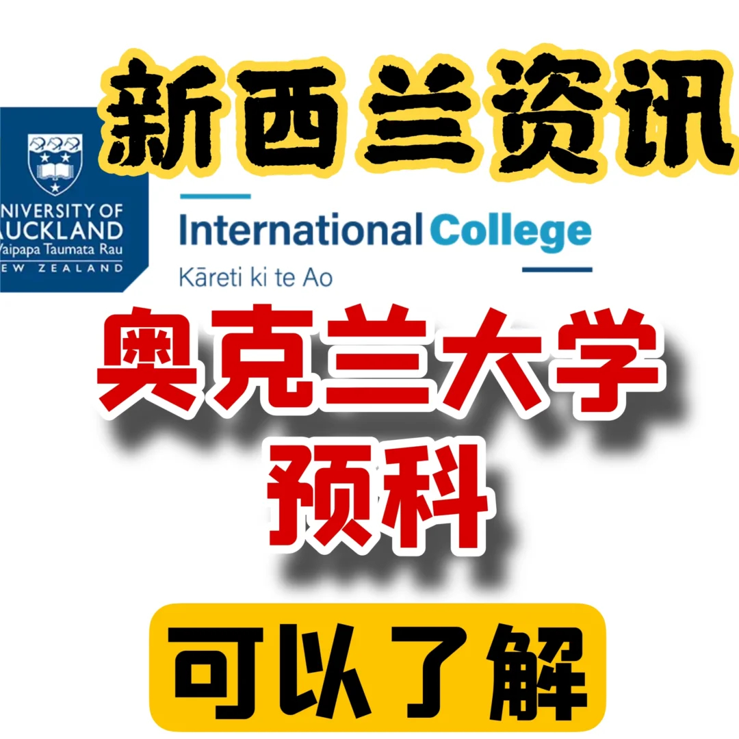 高中生家长可以提前了解｜奥克兰大学预科|新西兰指南