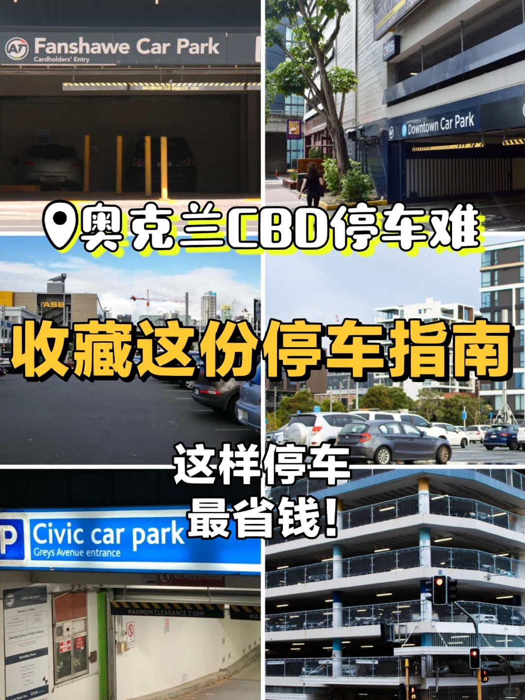 奥克兰市中心停车攻略：如何省钱停车|新西兰指南