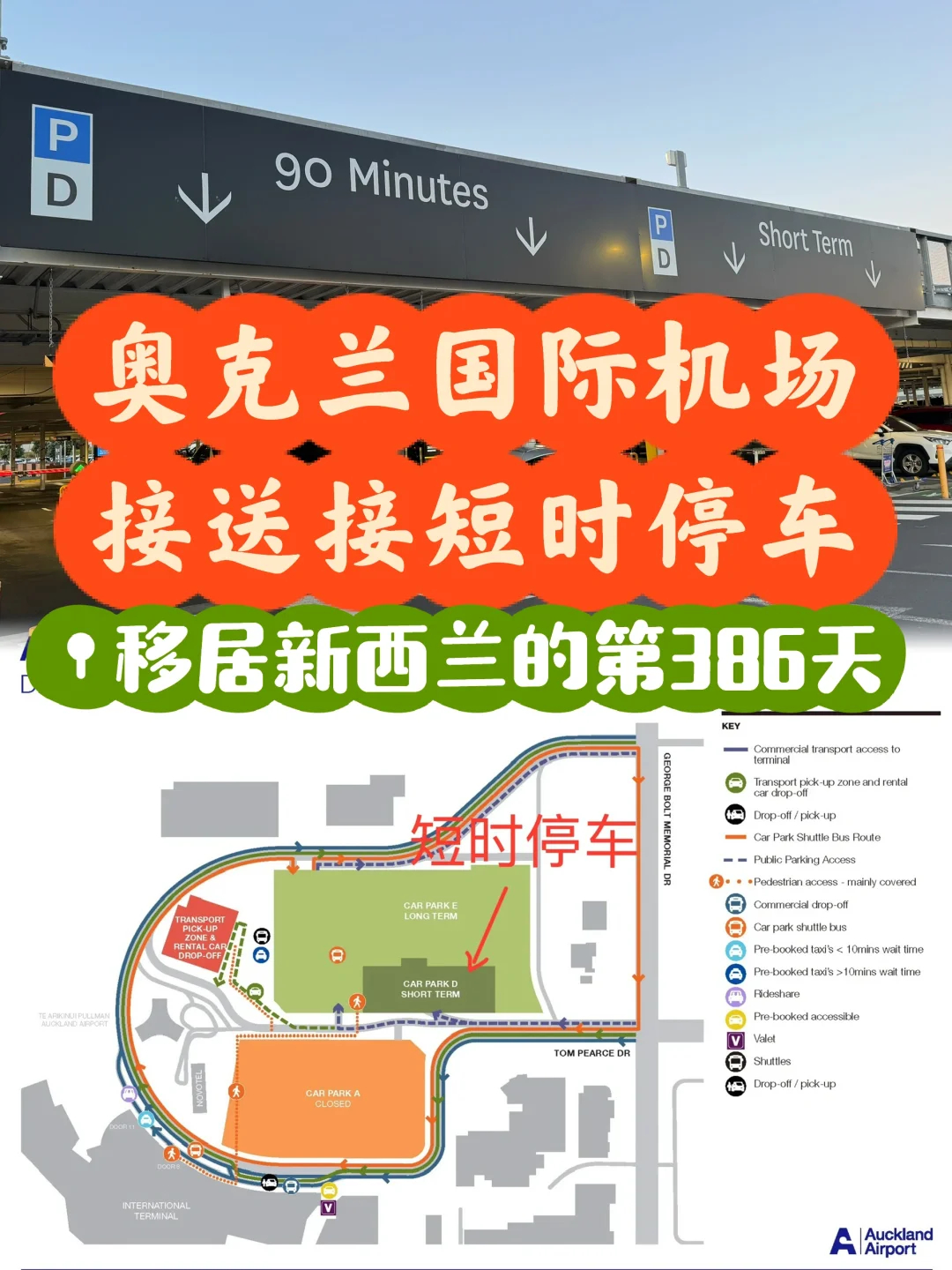 奥克兰国际机场短期停车服务指南