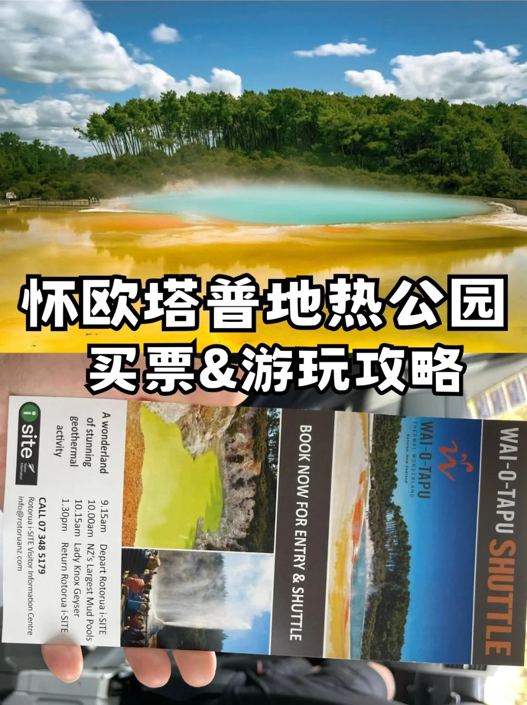 怀欧塔普地热公园游客指南