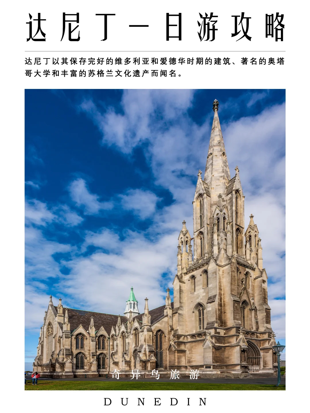探索达尼丁：历史与现代完美融合的城市