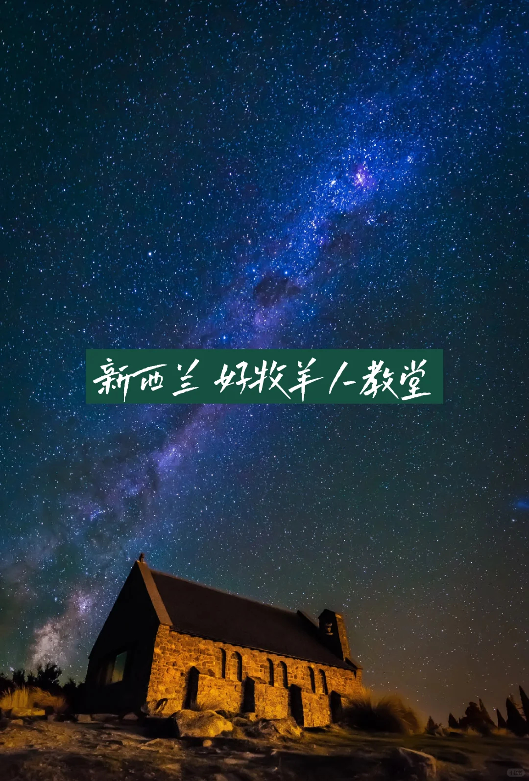 新西兰最小的好牧羊人教堂与美丽的蒂卡波湖