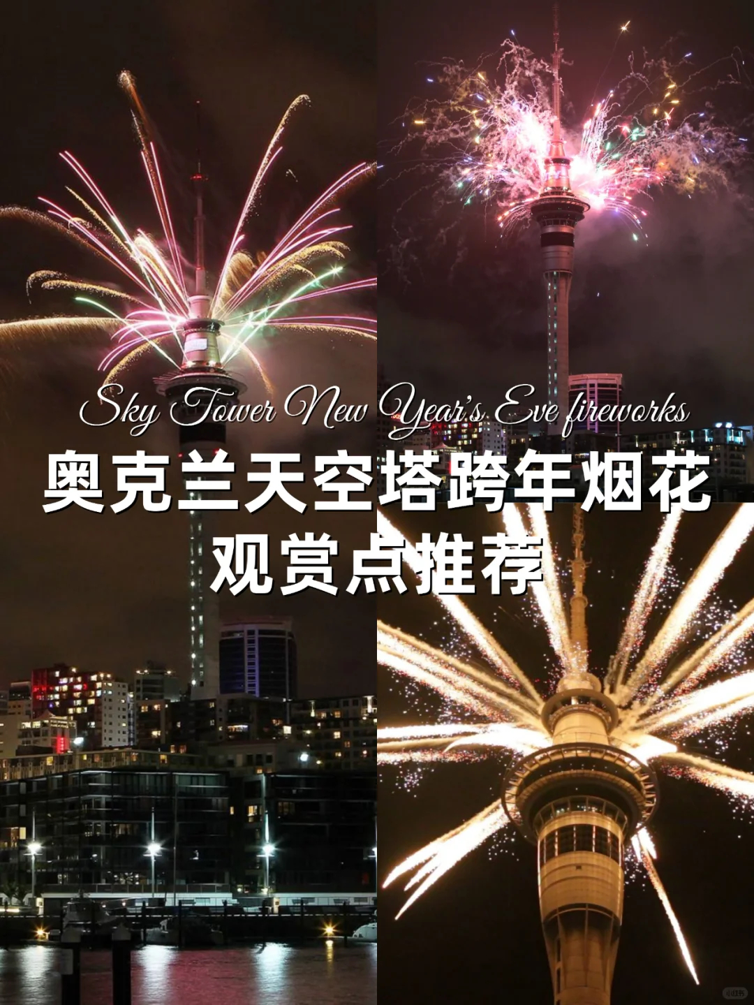 奥克兰天空塔跨年烟花秀活动介绍
