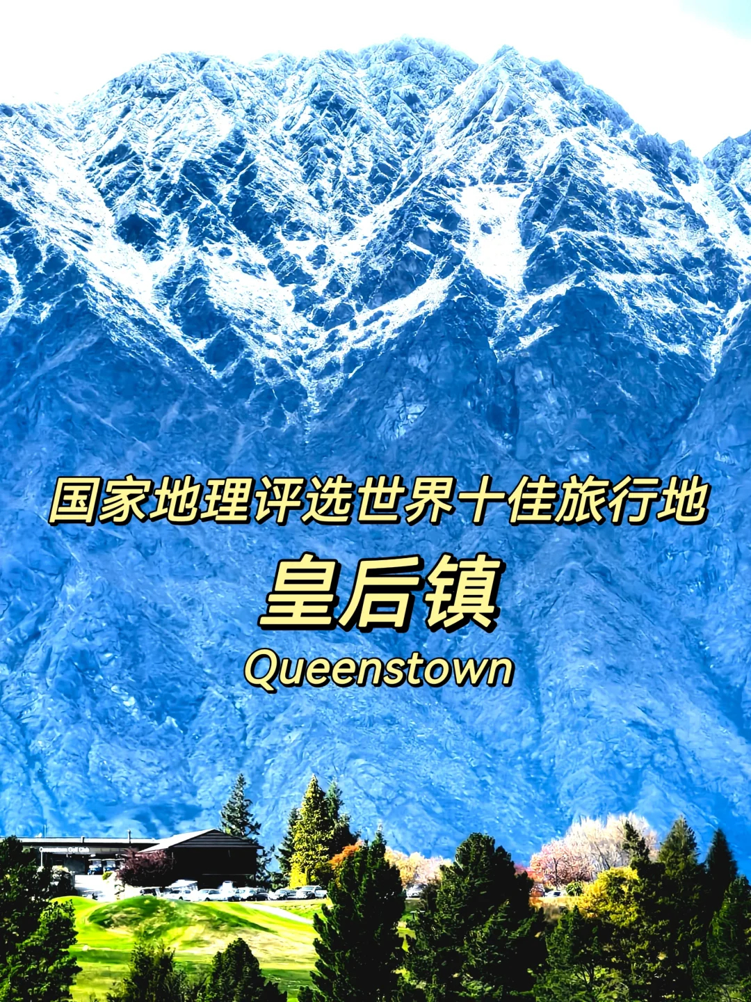 探索皇后镇与瓦卡蒂普湖的魅力