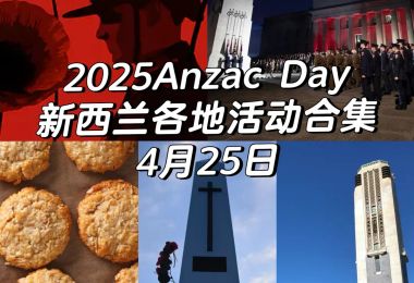 2025澳新军团日新西兰各地活动合集