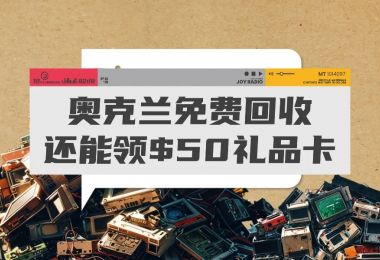 奥克兰 | 免费回收电子废弃物活动♻