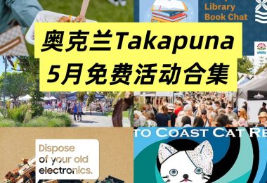 📍奥克兰Takapuna5月免费活动合集
