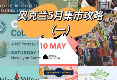 奥克兰5月集市攻略（一）