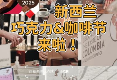 🍫☕ 新西兰巧克力&咖啡节2025来啦！