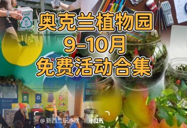 🌿奥克兰植物园9–10月免费活动合集 🌿
