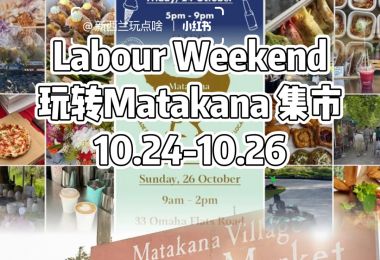 长周末玩转Matakana 集市