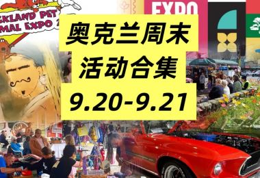 奥克兰周末活动合集9.20-9.21