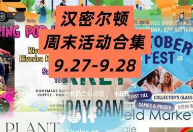 汉密尔顿周末活动合集9.27-9.28