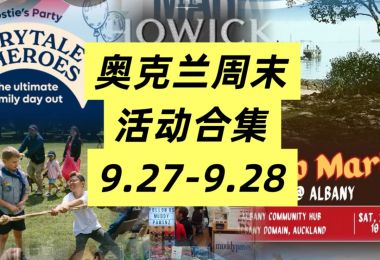 奥克兰周末活动合集9.27-9.28