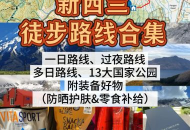 新西兰户外徒步路线合集 ｜附必备好物