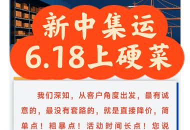 新中集运6.18上硬菜啰，个人小包低至1.9...